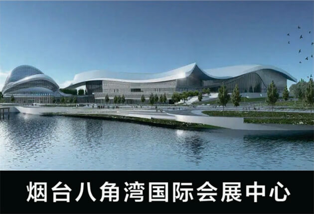 煙臺(tái)八角灣國(guó)際會(huì)展中心